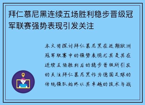 拜仁慕尼黑连续五场胜利稳步晋级冠军联赛强势表现引发关注