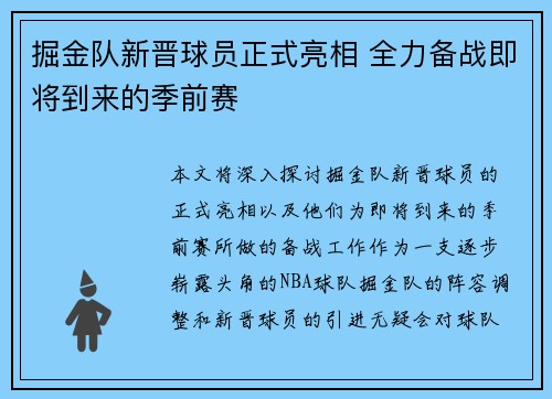 掘金队新晋球员正式亮相 全力备战即将到来的季前赛