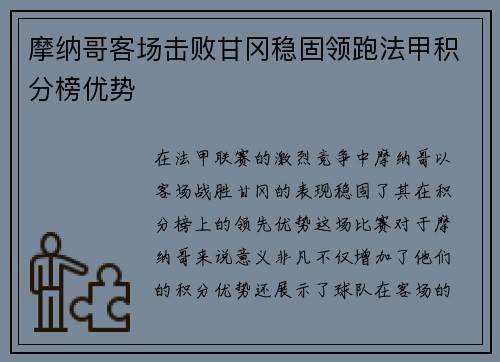 摩纳哥客场击败甘冈稳固领跑法甲积分榜优势