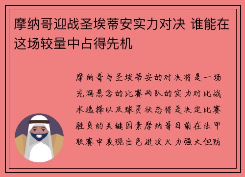 摩纳哥迎战圣埃蒂安实力对决 谁能在这场较量中占得先机