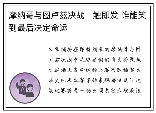 摩纳哥与图卢兹决战一触即发 谁能笑到最后决定命运