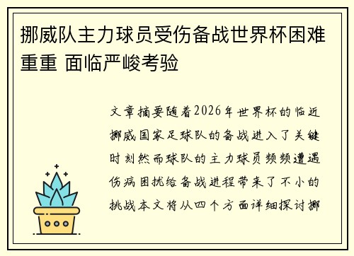挪威队主力球员受伤备战世界杯困难重重 面临严峻考验