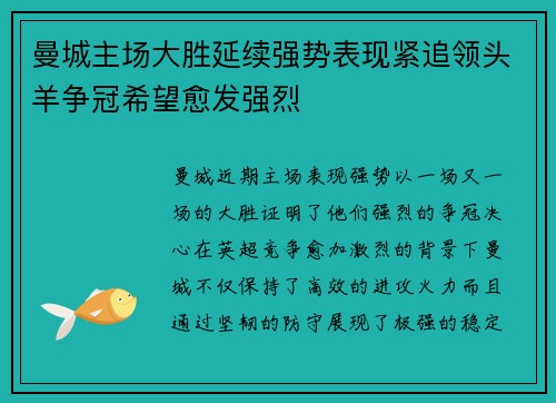 曼城主场大胜延续强势表现紧追领头羊争冠希望愈发强烈