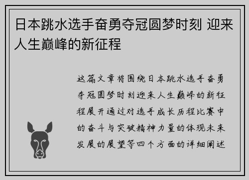 日本跳水选手奋勇夺冠圆梦时刻 迎来人生巅峰的新征程