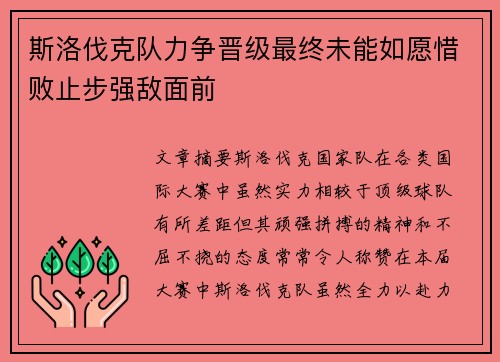 斯洛伐克队力争晋级最终未能如愿惜败止步强敌面前