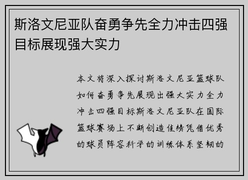 斯洛文尼亚队奋勇争先全力冲击四强目标展现强大实力