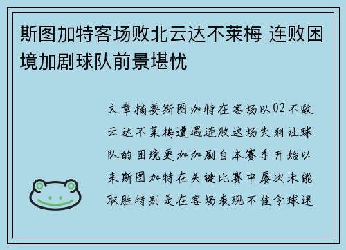 斯图加特客场败北云达不莱梅 连败困境加剧球队前景堪忧