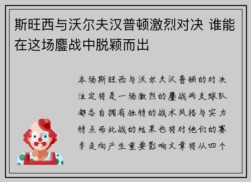 斯旺西与沃尔夫汉普顿激烈对决 谁能在这场鏖战中脱颖而出
