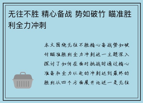 无往不胜 精心备战 势如破竹 瞄准胜利全力冲刺