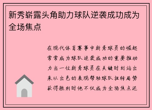 新秀崭露头角助力球队逆袭成功成为全场焦点