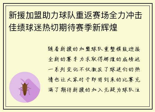 新援加盟助力球队重返赛场全力冲击佳绩球迷热切期待赛季新辉煌