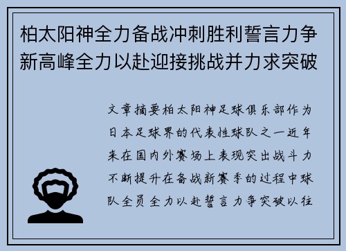 柏太阳神全力备战冲刺胜利誓言力争新高峰全力以赴迎接挑战并力求突破