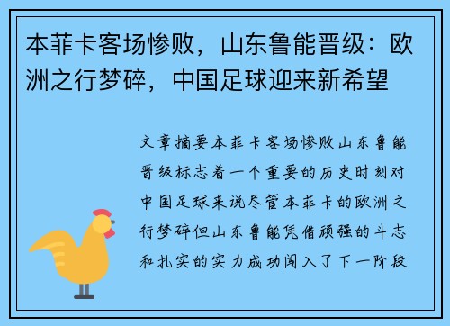 本菲卡客场惨败，山东鲁能晋级：欧洲之行梦碎，中国足球迎来新希望