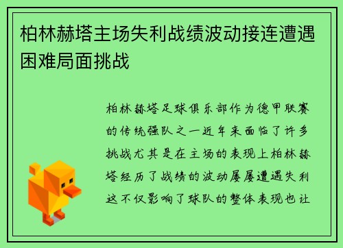 柏林赫塔主场失利战绩波动接连遭遇困难局面挑战