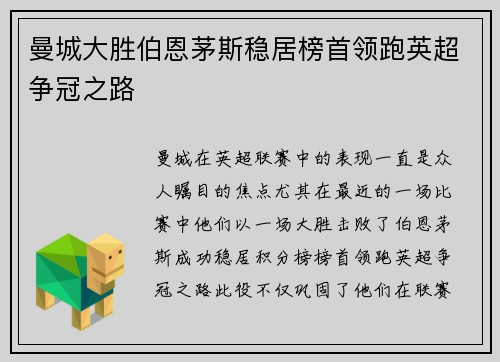 曼城大胜伯恩茅斯稳居榜首领跑英超争冠之路