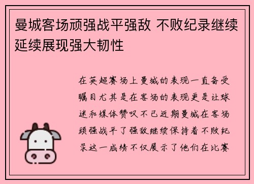 曼城客场顽强战平强敌 不败纪录继续延续展现强大韧性