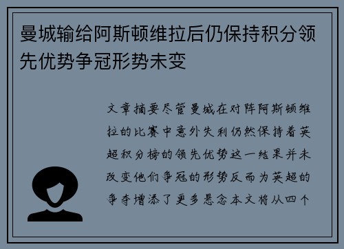曼城输给阿斯顿维拉后仍保持积分领先优势争冠形势未变