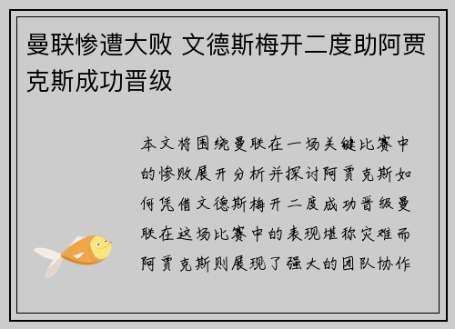 曼联惨遭大败 文德斯梅开二度助阿贾克斯成功晋级