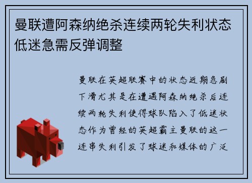曼联遭阿森纳绝杀连续两轮失利状态低迷急需反弹调整