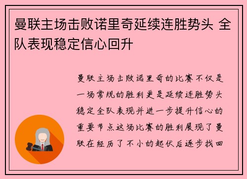 曼联主场击败诺里奇延续连胜势头 全队表现稳定信心回升