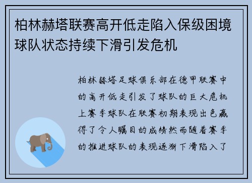 柏林赫塔联赛高开低走陷入保级困境球队状态持续下滑引发危机