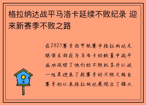 格拉纳达战平马洛卡延续不败纪录 迎来新赛季不败之路