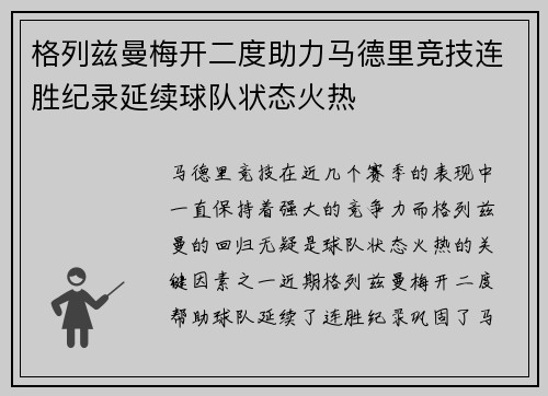 格列兹曼梅开二度助力马德里竞技连胜纪录延续球队状态火热