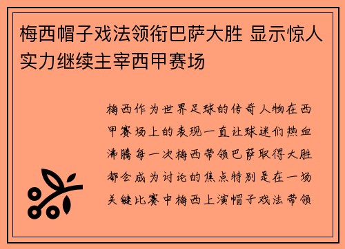 梅西帽子戏法领衔巴萨大胜 显示惊人实力继续主宰西甲赛场