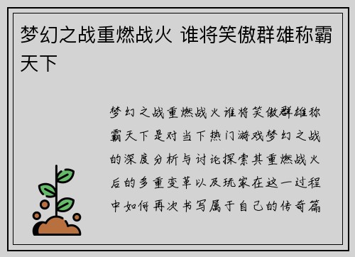 梦幻之战重燃战火 谁将笑傲群雄称霸天下