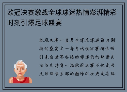欧冠决赛激战全球球迷热情澎湃精彩时刻引爆足球盛宴