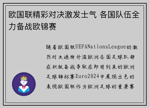 欧国联精彩对决激发士气 各国队伍全力备战欧锦赛