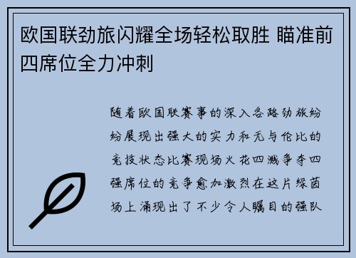 欧国联劲旅闪耀全场轻松取胜 瞄准前四席位全力冲刺