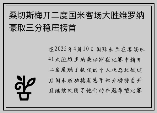 桑切斯梅开二度国米客场大胜维罗纳豪取三分稳居榜首