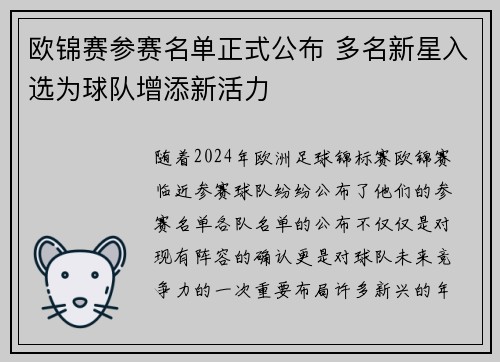 欧锦赛参赛名单正式公布 多名新星入选为球队增添新活力