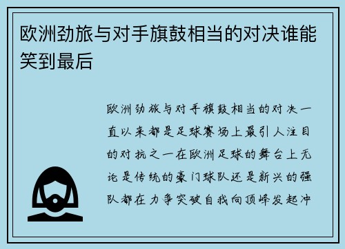 欧洲劲旅与对手旗鼓相当的对决谁能笑到最后