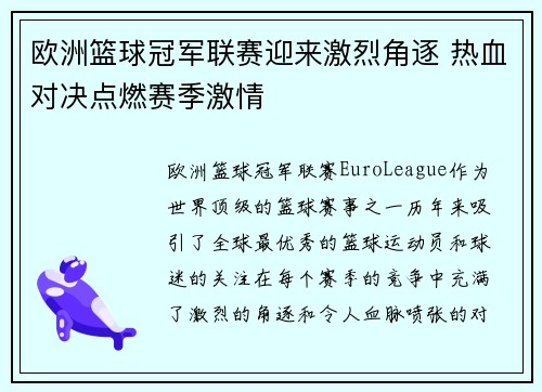 欧洲篮球冠军联赛迎来激烈角逐 热血对决点燃赛季激情