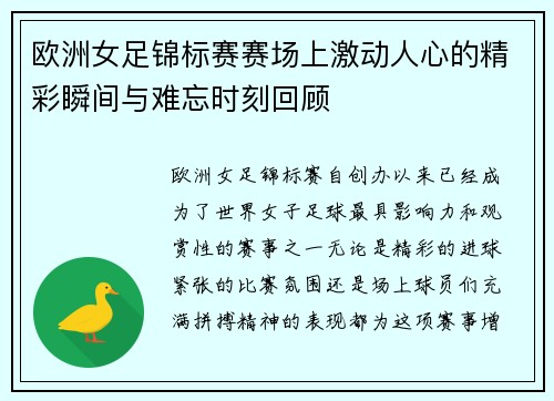 欧洲女足锦标赛赛场上激动人心的精彩瞬间与难忘时刻回顾