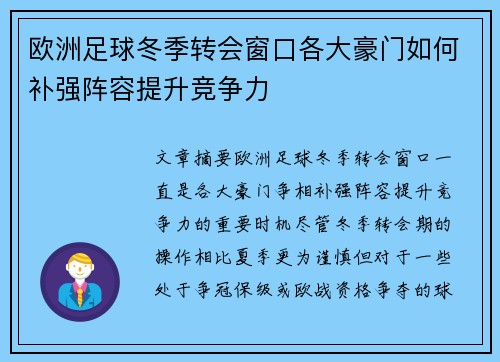 欧洲足球冬季转会窗口各大豪门如何补强阵容提升竞争力
