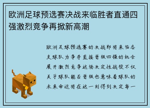 欧洲足球预选赛决战来临胜者直通四强激烈竞争再掀新高潮