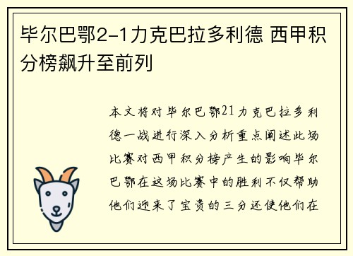 毕尔巴鄂2-1力克巴拉多利德 西甲积分榜飙升至前列