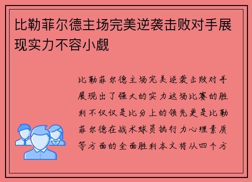 比勒菲尔德主场完美逆袭击败对手展现实力不容小觑