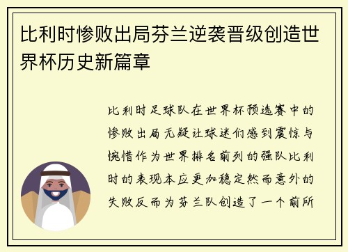 比利时惨败出局芬兰逆袭晋级创造世界杯历史新篇章