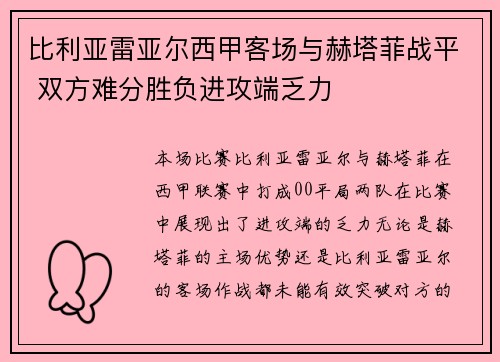 比利亚雷亚尔西甲客场与赫塔菲战平 双方难分胜负进攻端乏力