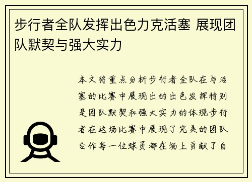 步行者全队发挥出色力克活塞 展现团队默契与强大实力
