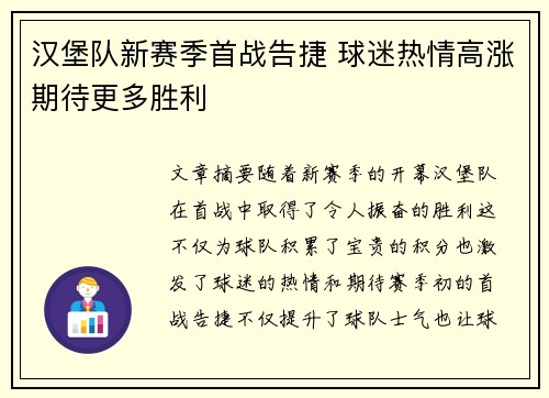汉堡队新赛季首战告捷 球迷热情高涨期待更多胜利