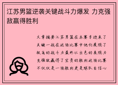 江苏男篮逆袭关键战斗力爆发 力克强敌赢得胜利