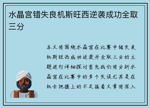 水晶宫错失良机斯旺西逆袭成功全取三分
