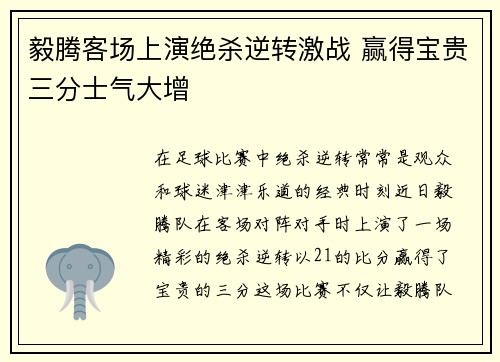 毅腾客场上演绝杀逆转激战 赢得宝贵三分士气大增