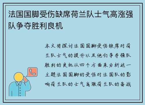 法国国脚受伤缺席荷兰队士气高涨强队争夺胜利良机