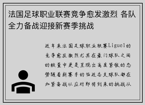 法国足球职业联赛竞争愈发激烈 各队全力备战迎接新赛季挑战